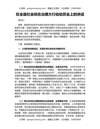 在全县社会综合治理大行动动员会上的讲话