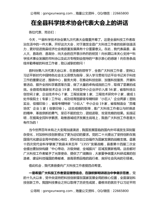 在全县科学技术协会代表大会上的讲话