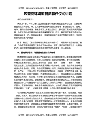 区营商环境监督员聘任仪式讲话