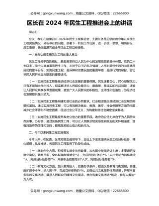 区长在 2024 年民生工程推进会上的讲话