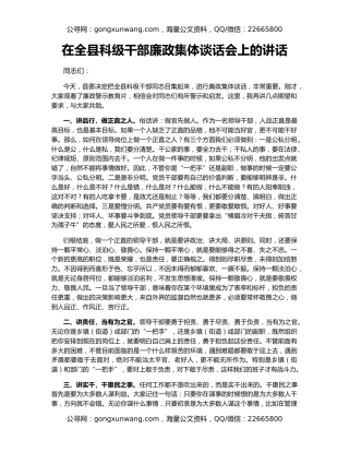 在全县科级干部廉政集体谈话会上的讲话