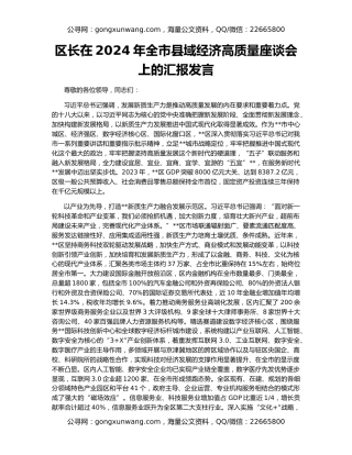 区长在2024年全市县域经济高质量座谈会上的汇报发言