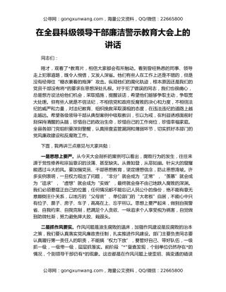 在全县科级领导干部廉洁警示教育大会上的讲话