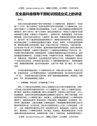 在全县科级领导干部轮训班结业式上的讲话