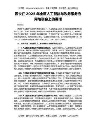 区长在2025年全区人工智能与政务服务应用培训会上的讲话