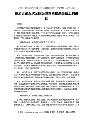 在全县第五次全国经济普查推进会议上的讲话