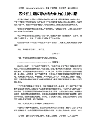 区长在主题教育总结大会上的主持讲话