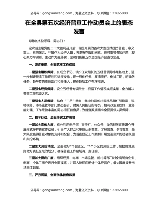 在全县第五次经济普查工作动员会上的表态发言