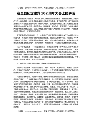 在全县纪念建党102周年大会上的讲话