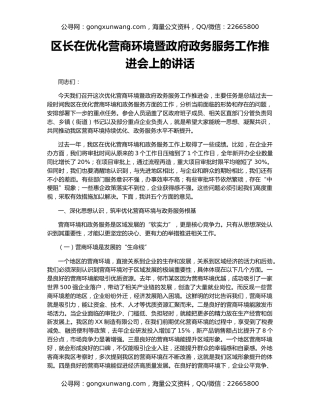 区长在优化营商环境暨政府政务服务工作推进会上的讲话