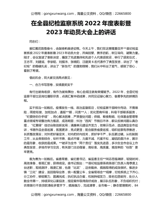 在全县纪检监察系统2022年度表彰暨2023年动员大会上的讲话