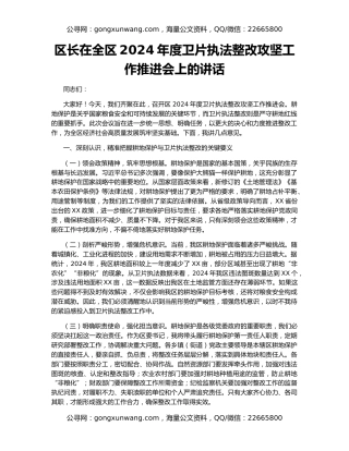 区长在全区2024年度卫片执法整改攻坚工作推进会上的讲话