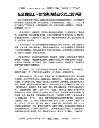 在全县组工干部培训班结业仪式上的讲话