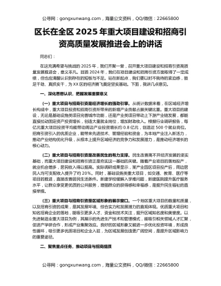 区长在全区2025年重大项目建设和招商引资高质量发展推进会上的讲话
