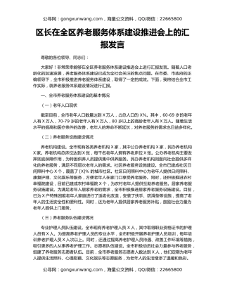 区长在全区养老服务体系建设推进会上的汇报发言
