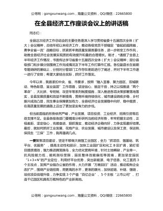 在全县经济工作座谈会议上的讲话稿