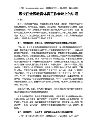 区长在全区教育体育工作会议上的讲话