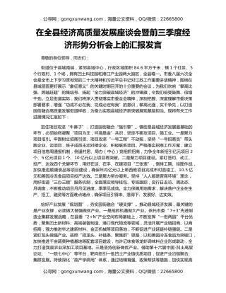 在全县经济高质量发展座谈会暨前三季度经济形势分析会上的汇报发言