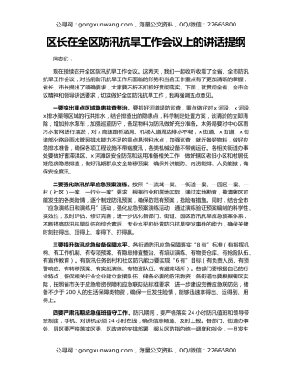 区长在全区防汛抗旱工作会议上的讲话提纲
