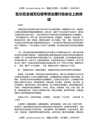 区长在全域无垃圾专项治理行动会议上的讲话