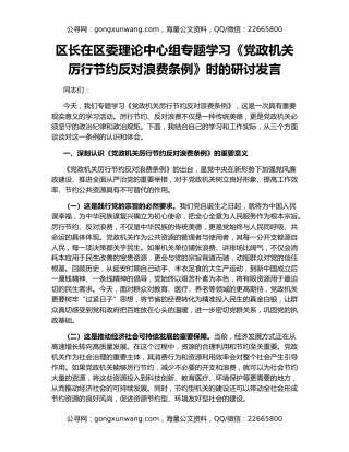 区长在区委理论中心组专题学习《党政机关厉行节约反对浪费条例》时的研讨发言