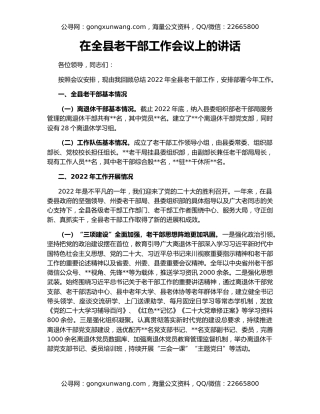 在全县老干部工作会议上的讲话