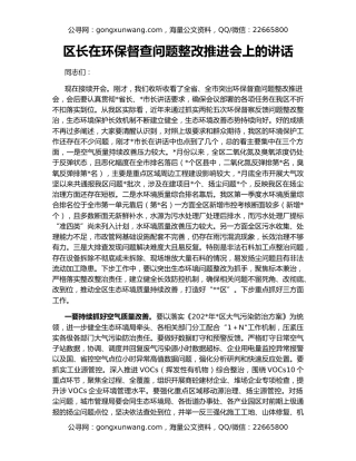 区长在环保督查问题整改推进会上的讲话