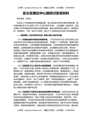区长在理论中心组研讨发言材料