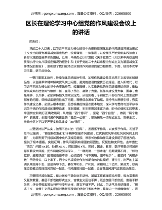 区长在理论学习中心组党的作风建设会议上的讲话