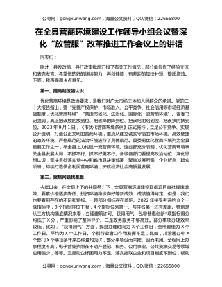 在全县营商环境建设工作领导小组会议暨深化“放管服”改革推进工作会议上的讲话