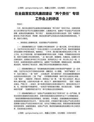 在全县落实党风廉政建设“两个责任”专项工作会上的讲话