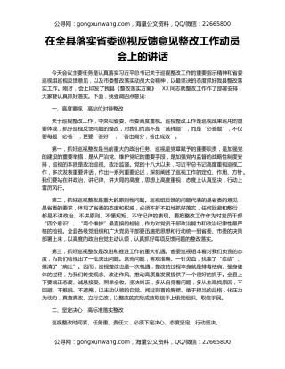 在全县落实省委巡视反馈意见整改工作动员会上的讲话
