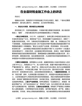 在全县财税金融工作会上的讲话