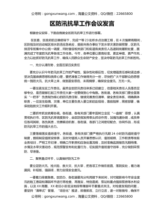 区防汛抗旱工作会议发言