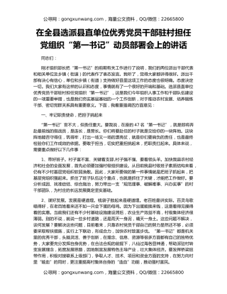 在全县选派县直单位优秀党员干部驻村担任党组织“第一书记”动员部署会上的讲话