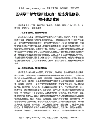 区领导干部专题研讨交流：锤炼党性修养，提升政治素质