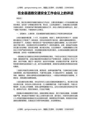在全县道路交通安全工作会议上的讲话