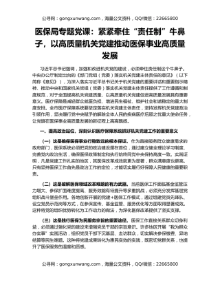 医保局专题党课：紧紧牵住“责任制”牛鼻子，以高质量机关党建推动医保事业高质量发展
