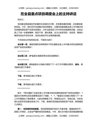 在全县重点项目调度会上的主持讲话
