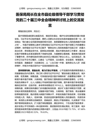 医保局局长在全市县处级领导干部学习贯彻党的二十届三中全会精神研讨班上的交流发言