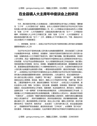 在全县镇人大主席年中座谈会上的讲话
