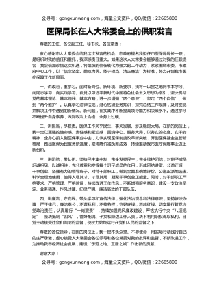 医保局长在人大常委会上的供职发言