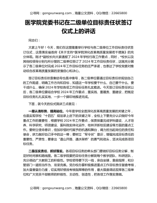 医学院党委书记在二级单位目标责任状签订仪式上的讲话
