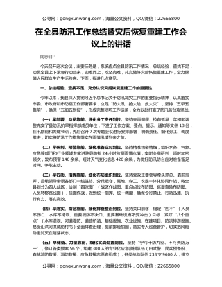 在全县防汛工作总结暨灾后恢复重建工作会议上的讲话