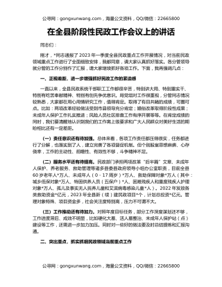 在全县阶段性民政工作会议上的讲话