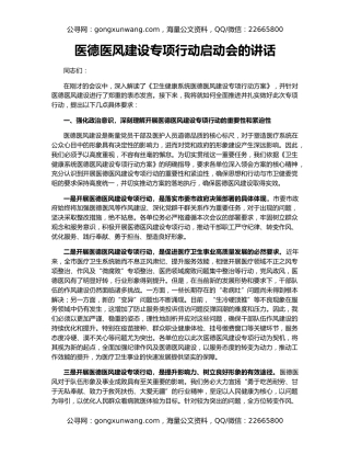 医德医风建设专项行动启动会的讲话