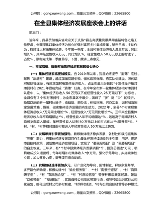 在全县集体经济发展座谈会上的讲话