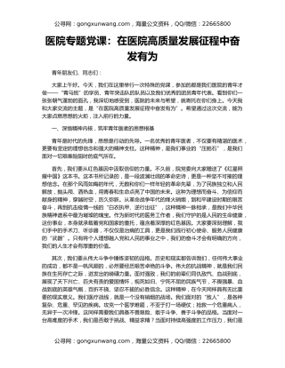 医院专题党课：在医院高质量发展征程中奋发有为