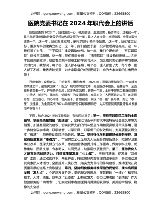 医院党委书记在2024年职代会上的讲话