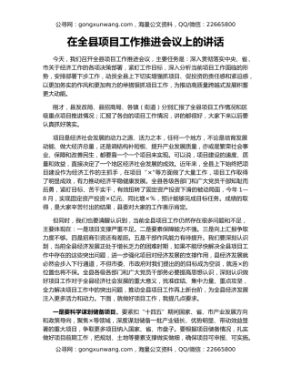 在全县项目工作推进会议上的讲话